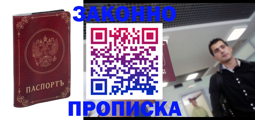 купить прописку в Куйбышеве
